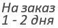 Na_zakaz_1_2_dnya.jpg