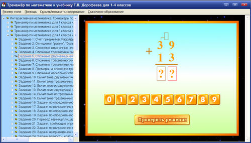 Экраны интерактивного тренажёра по математике для 1, 2, 3, 4 классов Дорофеева