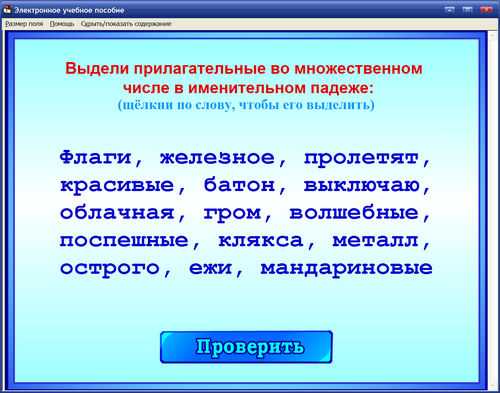 Экран 3 интерактивного тренажера по русскому языку к учебникам В.П.Канакиной для 1, 2, 3 и 4 классов