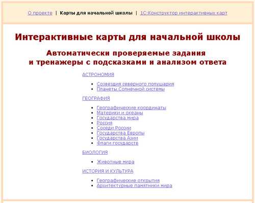 Элективный набор интерактивных карт для начальной школы + 1С: Конструктор интерактивных карт, экран 1 Элективный набор интерактивных карт для начальной школы + 1С: Конструктор интерактивных карт, экран приложения 1
