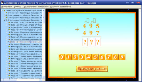 Экраны учебного пособия по математике для 1, 2, 3, 4 классов к учебникам Дорофеева