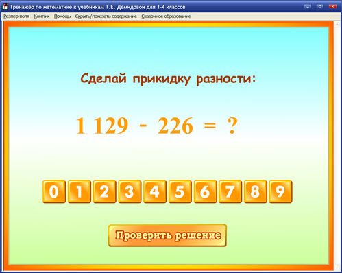 Экран интерактивного тренажёра по математике для 1, 2, 3, 4 классов к учебникам Демидовой