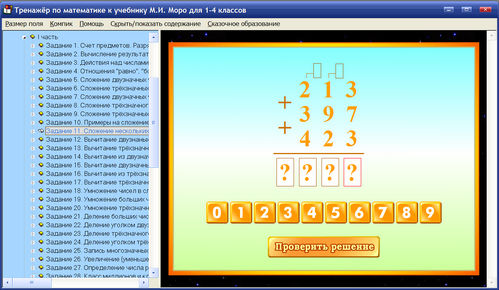 Экран интерактивного тренажера к учебникам Моро для 1, 2, 3, 4 классов
