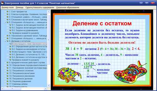 Экран интерактивного учебного пособия по математике для учащихся 1, 2, 3, 4 классов Понятная математика