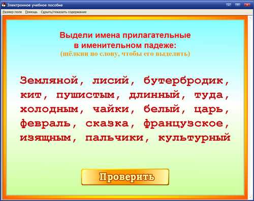 Экран интерактивного тренажёра для 1, 2, 3, 4  классов Русский язык - это просто!