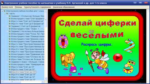 Экраны электронного учебного пособия для 1 класса к учебнику Аргинской