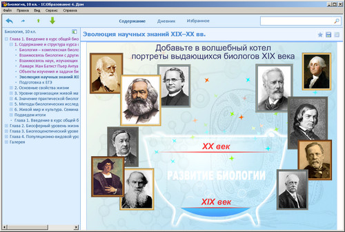 Образовательный комплекс 1С: Школа. Биология. 10 класс, экран 2 Электронное учебное пособие Биология. 10 класс, экран приложения 2