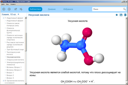 Образовательный комплекс 1С: Школа. Химия. 10 класс, экран 3 Электронное учебное пособие Химия. 10 класс, экран приложения 3