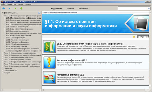 Образовательный комплекс 1С: Школа. Информатика. 11 класс, экран 1 Экран Образовательного комплекса 1С: Школа. Информатика, 11 класс