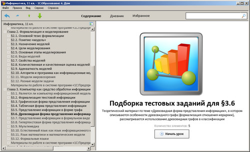 Образовательный комплекс 1С: Школа. Информатика. 11 класс, экран 3 Экран Образовательного комплекса 1С: Школа. Информатика, 11 класс