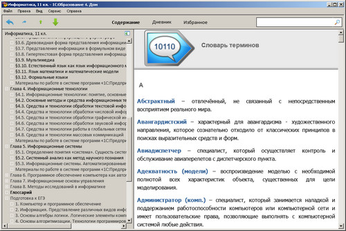 Образовательный комплекс 1С: Школа. Информатика. 11 класс, экран 4 Экран Образовательного комплекса 1С: Школа. Информатика, 11 класс