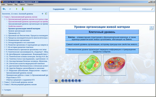 Образовательный комплекс 1С: Школа. Биология. 11 класс, экран 2 Электронное учебное пособие Биология. 11 класс, экран приложения 2