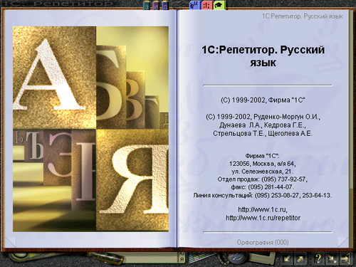 1С: Репетитор. Русский язык, экран 1 Экран программы 1С: Репетитор. Русский язык