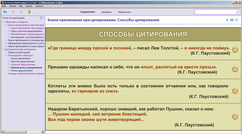 Образовательный комплекс Тесты по пунктуации для 9-11 классов, экран 4 Экран образовательного комплекса Тесты по пунктуации для 9-11 классов