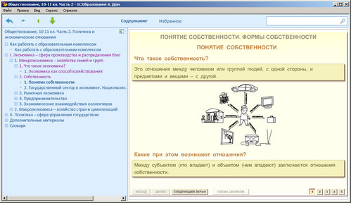 Обществознание, 10-11 кл. Часть 2. Политика и экономические отношения, экран 3 Обществознание, 10-11 классы, экран приложения 3
