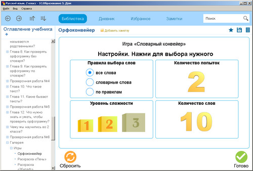 1С: Школа. Русский язык. 2 класс, экран 3 1С: Школа. Русский язык. 2 класс, экран приложения 3