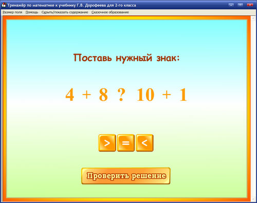 Экраны Интерактивный тренажёр по математике к Дорофеева и  Мираковой, 2 класс