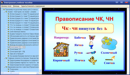 Экран интерактивного тренажёра по русскому языку для 2 класса к учебнику Соловейчик