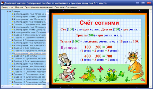 Экран электронного пособия для домашнего обучения во 2 классе Домашний учитель