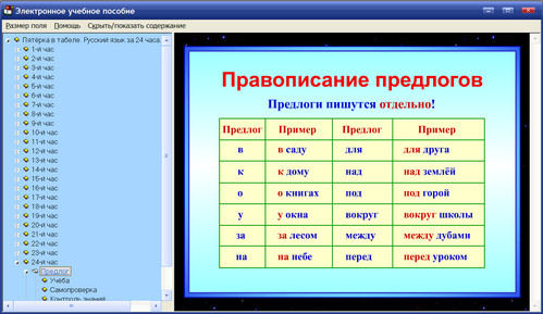 Экран электронного пособия Пятёрка в табеле. Экспресс-курс: Русский язык за 24 часа. 2 класс