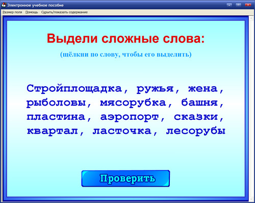 Экран интерактивного пособия Правила и упражнения по русскому языку для 3 класса