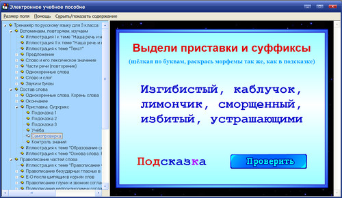 Экран интерактивного тренажёра по русскому языку для 3 класса к учебнику В.П.Канакиной
