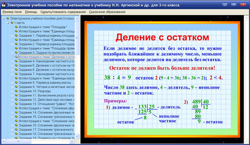 Экран электронного пособия для 3 класса к учебнику Аргинской И.И.