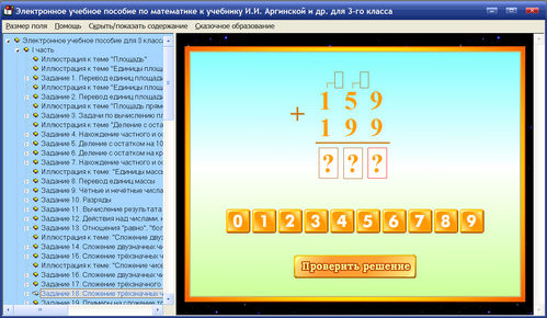 Экран электронного пособия для 3 класса к учебнику Аргинской И.И.