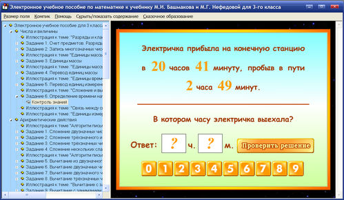 Экран электронного учебного пособия по математике для 3 класса к учебнику Башмакова