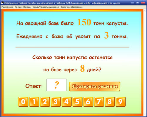 Экран электронного учебного пособия по математике для 3 класса к учебнику Башмакова