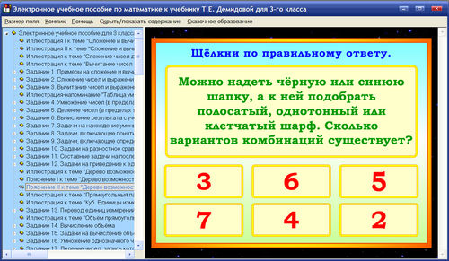 Экраны электронного учебного пособия по математике для 3 класса к учебнику Демидовой