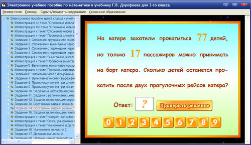Экран интерактивного тренажёра по математике к учебнику Г.В. Дорофеева и Т.Н. Мираковой для 3 класса