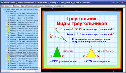 Экран электронного учебного пособия по математике для 3 класса к учебнику Б.П.Гейдмана