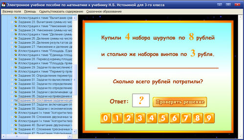 Экран учебного пособия по математике для 3 класса к учебнику Истоминой