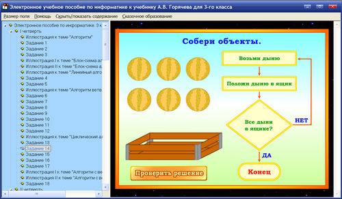 Экран электронного учебного пособия по информатике для 3 класса к Горячеву