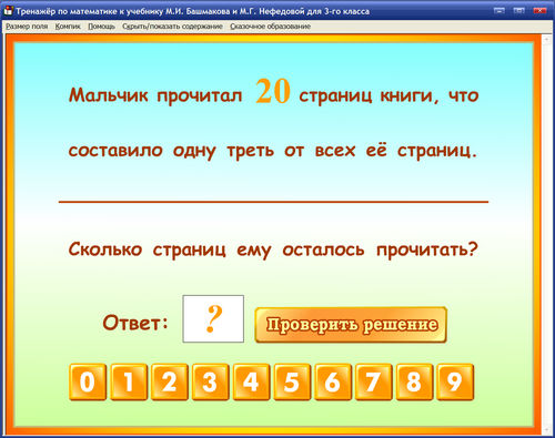 Экран интерактивного тренажера Башмакова для 3 класса