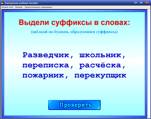 Экран программы Электронный репетитор. Русский язык. 3 класс