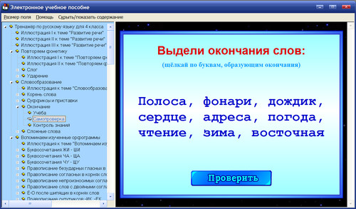 Экран интерактивного тренажёра по русскому языку для 4 класса к учебнику C.В.Иванова