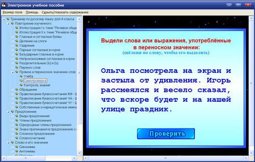Экран интерактивного тренажёра по русскому языку для 4 класса к учебнику Л.Ф.Климановой