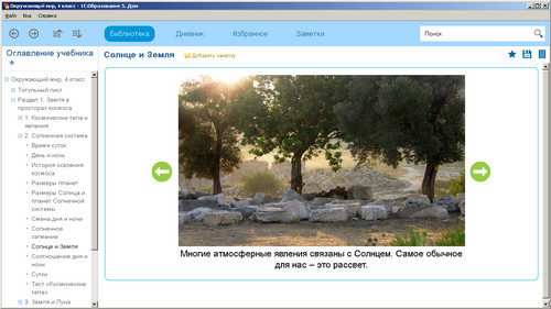 Окружающий мир, 4 класс, экран 2 Окружающий мир, 4 класс, экран приложения 2