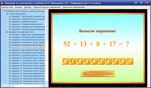Экран интерактивного тренажера для 4 класса к учебнику Башмакова