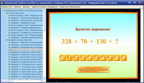 Экран электронного учебного пособия по математике для 4 класса к учебнику Башмакова