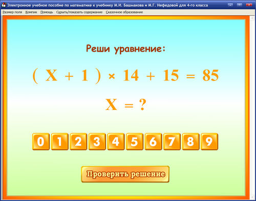 Экран электронного учебного пособия по математике для 4 класса к учебнику М.И.Башмакова