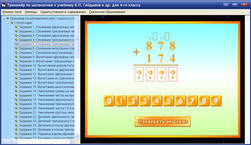 Экраны интерактивного тренажера по математике для 4 класса к учебнику Гейдмана