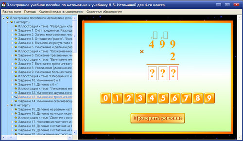 Экран учебного пособия по математике для 4 класса к учебнику Н.Б. Истоминой