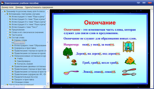 Экран интерактивного тренажёра по русскому языку для 4 класса к учебнику Канакиной