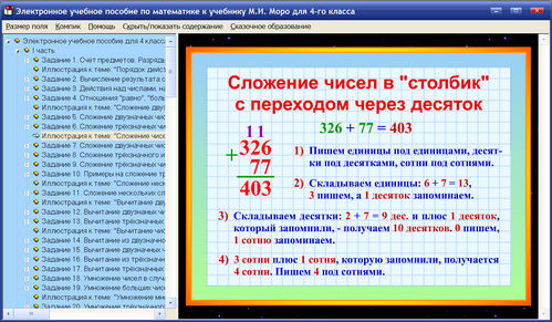 Экран  электронного учебного пособия по математике для 4 класса к учебнику Моро