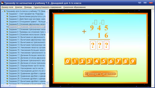 Экраны интерактивного тренажера по математике для 4 класса к учебнику Демидовой