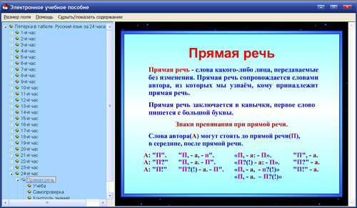 Экран электронного пособия Пятёрка в табеле. Русский язык за 24 часа, 4 класс
