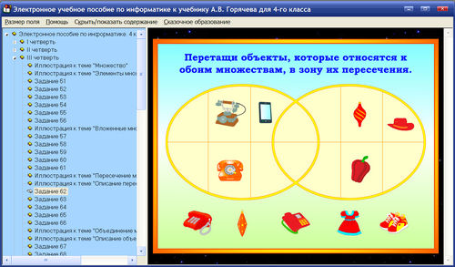 Экран электронного учебного пособия по информатике для 4 класса к учебнику А.В. Горячева